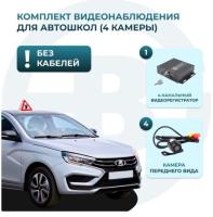 Комплект 4 камеры для учебного автомобиля MDR 212 (X) Best Electronics (без кабелей)